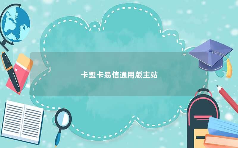 卡盟卡易信通用版主站