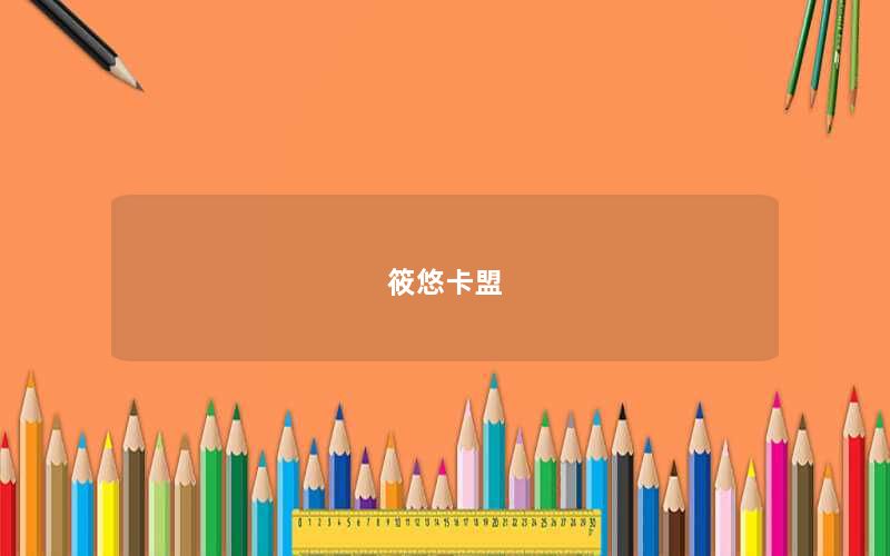 筱悠卡盟