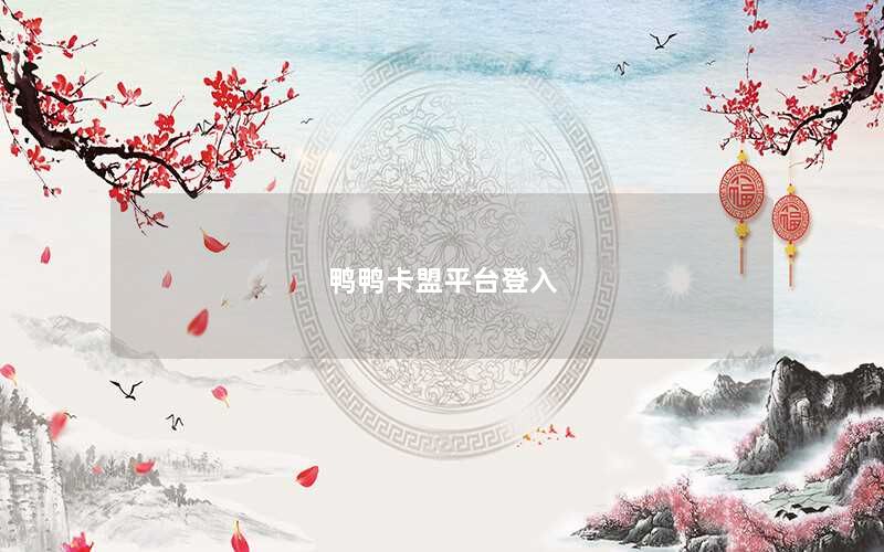 鸭鸭卡盟平台登入