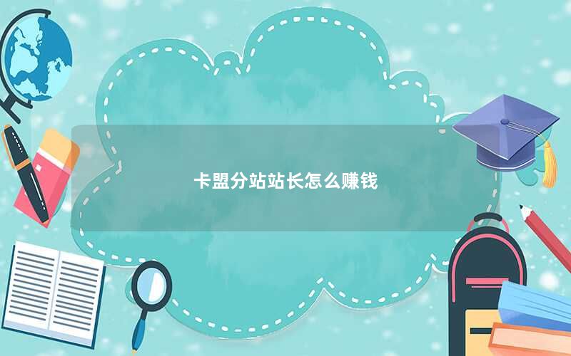 卡盟分站站长怎么赚钱