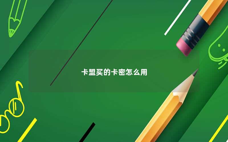 卡盟买的卡密怎么用