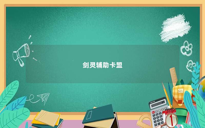 剑灵辅助卡盟