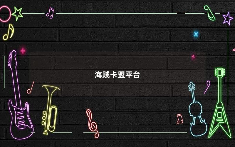 海贼卡盟平台