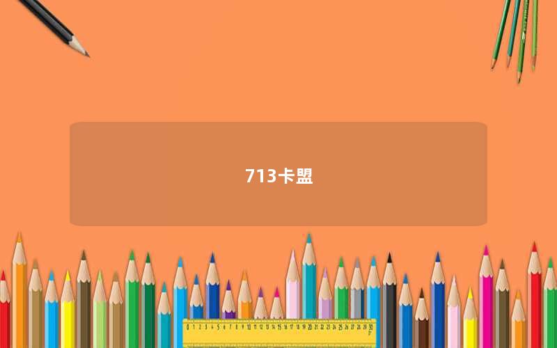 713卡盟