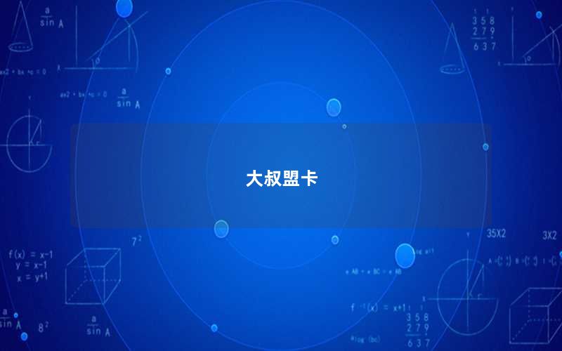 大叔盟卡