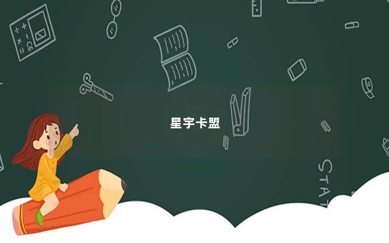 星宇卡盟