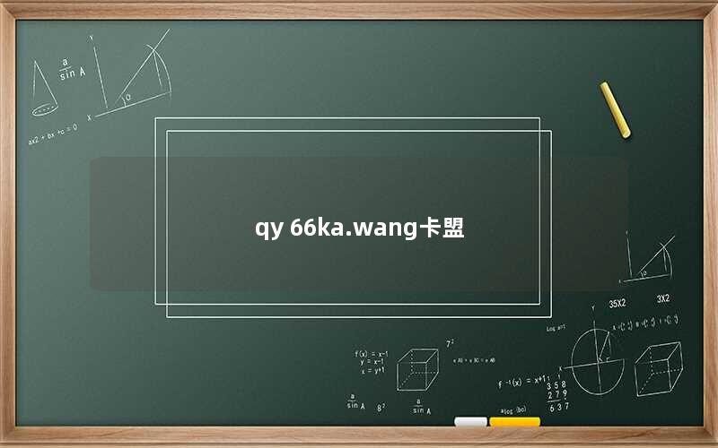 qy 66ka.wang卡盟