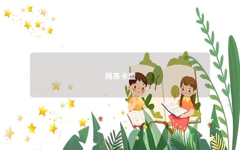网易卡盟