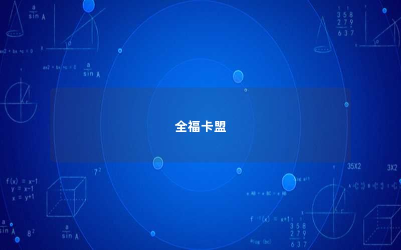 全福卡盟