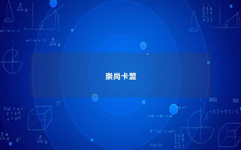 崇尚卡盟