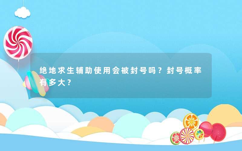 绝地求生辅助使用会被封