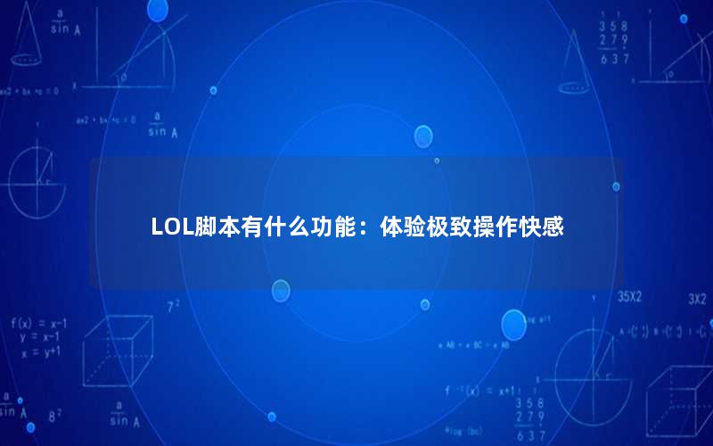 LOL脚本有什么功能：体验