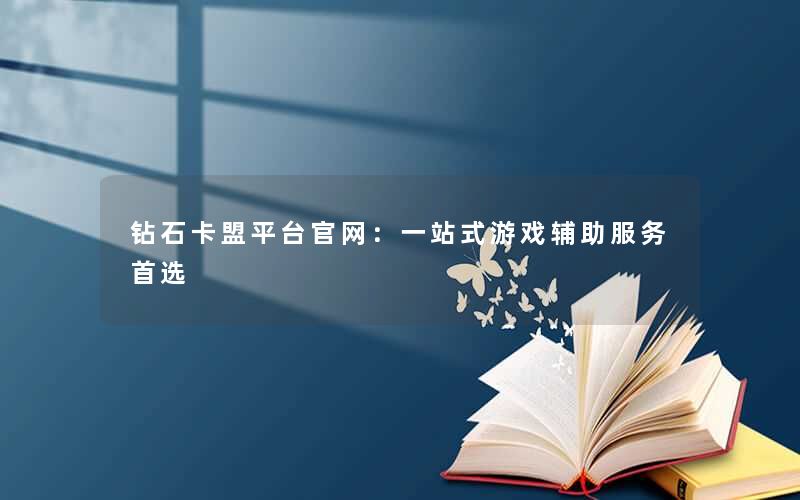 <b>钻石卡盟平台官网：一站式游戏辅助服务首选</b>