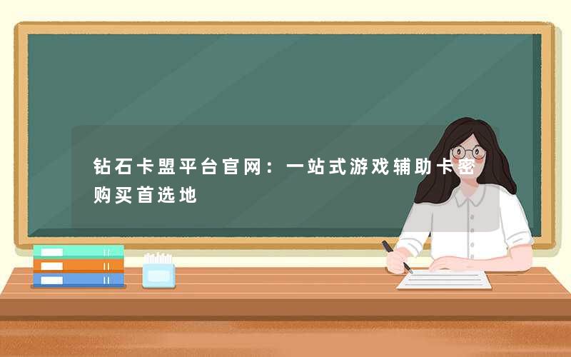 钻石卡盟平台官网：一站式游戏辅助卡密购买首选地