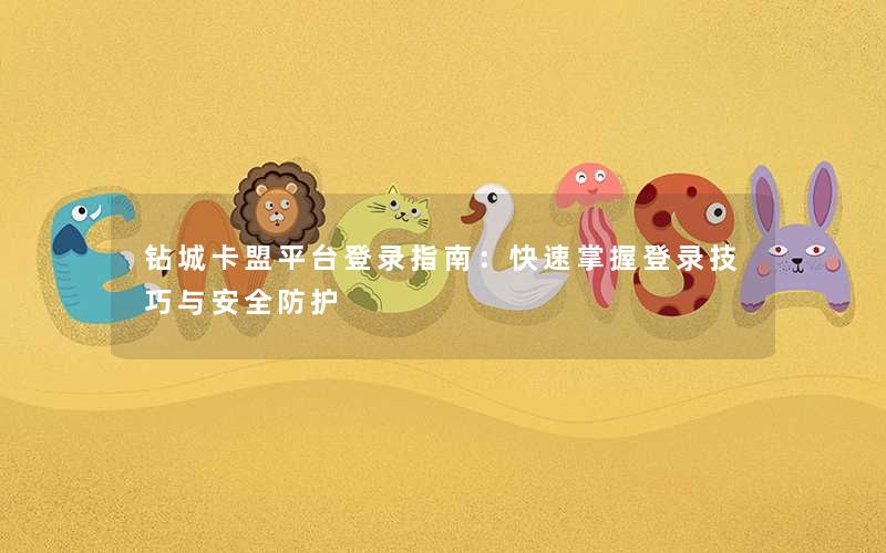 <b>钻城卡盟平台登录指南：快速掌握登录技巧与安全防护</b>