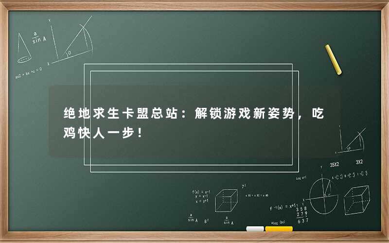 <b>绝地求生卡盟总站：解锁游戏新姿势，吃鸡快人一步！</b>