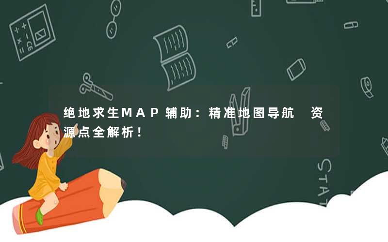 绝地求生MAP辅助:精准地图导航 资源点全解析! 绝地求生MAP辅助:精准地图导航 资源点全解析!