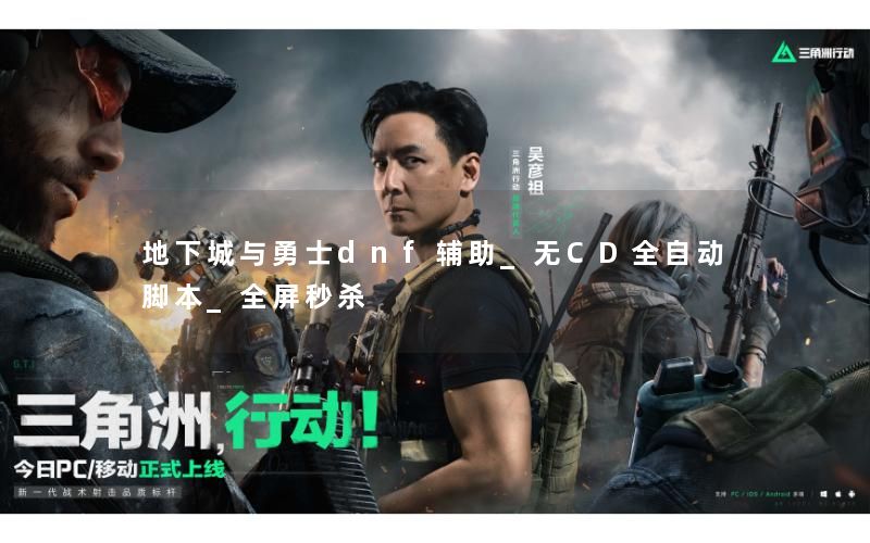 地下城与勇士dnf辅助_无CD全自动脚本_全屏秒杀