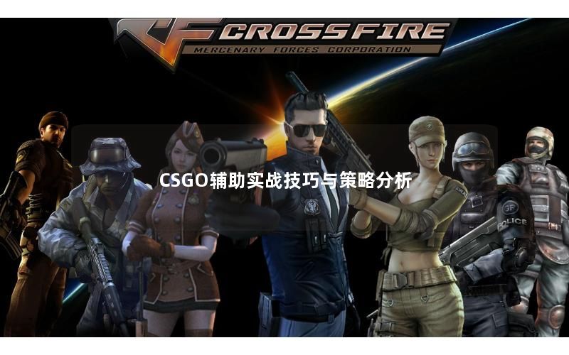 CSGO辅助实战技巧与策略分析