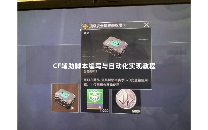 CF辅助脚本编写与自动化实现教程