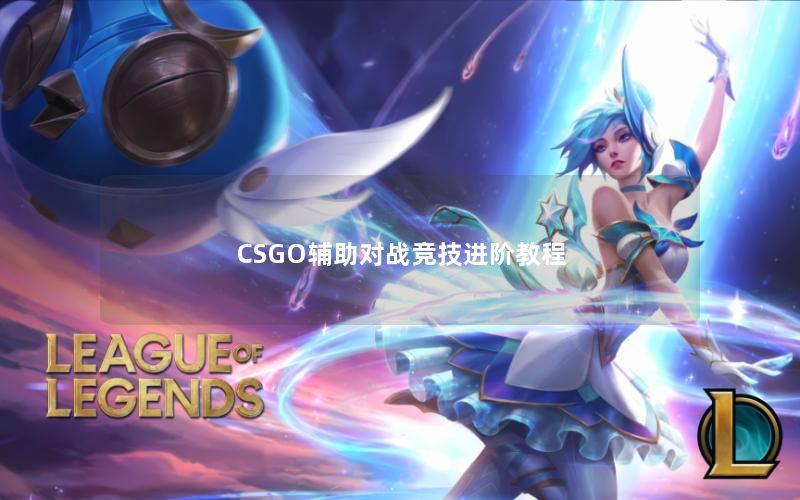 CSGO辅助对战竞技进阶教程