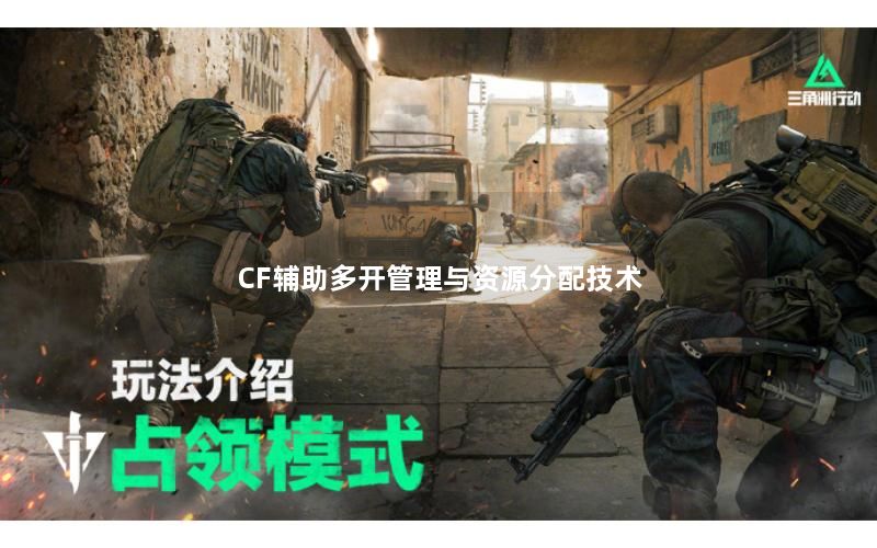 CF辅助多开管理与资源分配技术