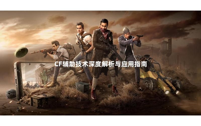CF辅助技术深度解析与应用指南