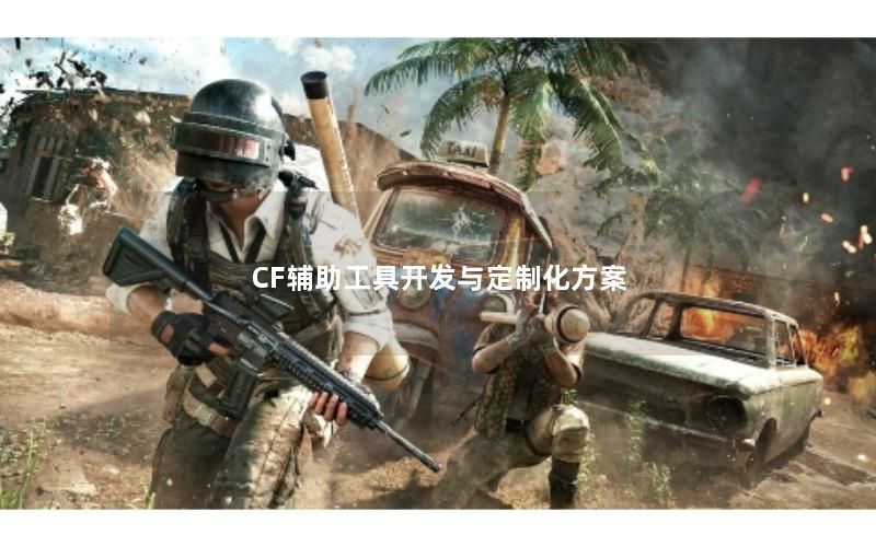 CF辅助工具开发与定制化方案