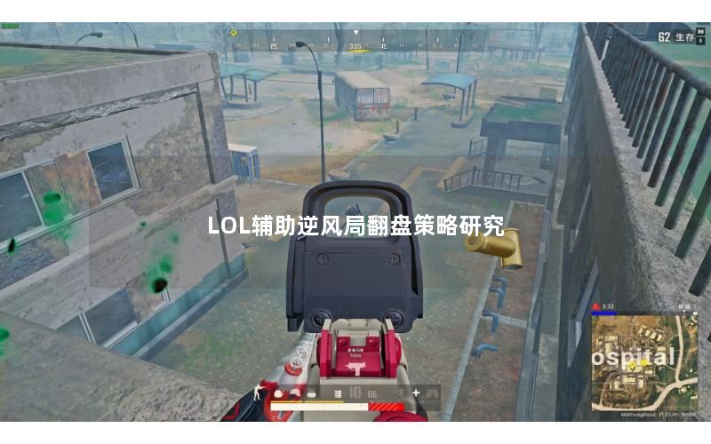 LOL辅助逆风局翻盘策略研究