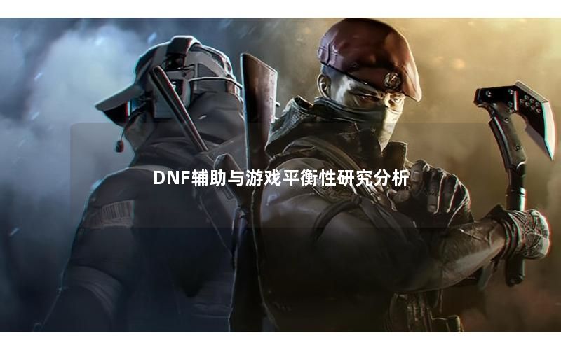 DNF辅助与游戏平衡性研究分析