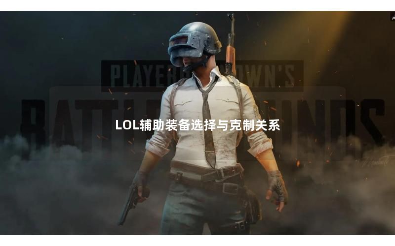 LOL辅助装备选择与克制关系