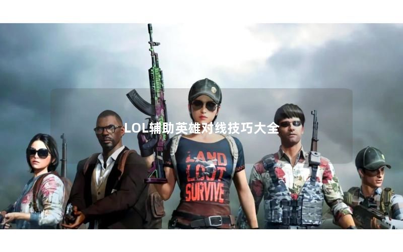 LOL辅助英雄对线技巧大全