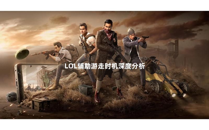 LOL辅助游走时机深度分析