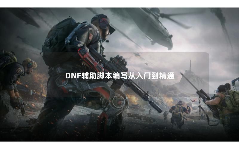 DNF辅助脚本编写从入门到精通