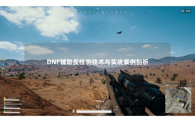 DNF辅助反检测技术与实战案例剖析