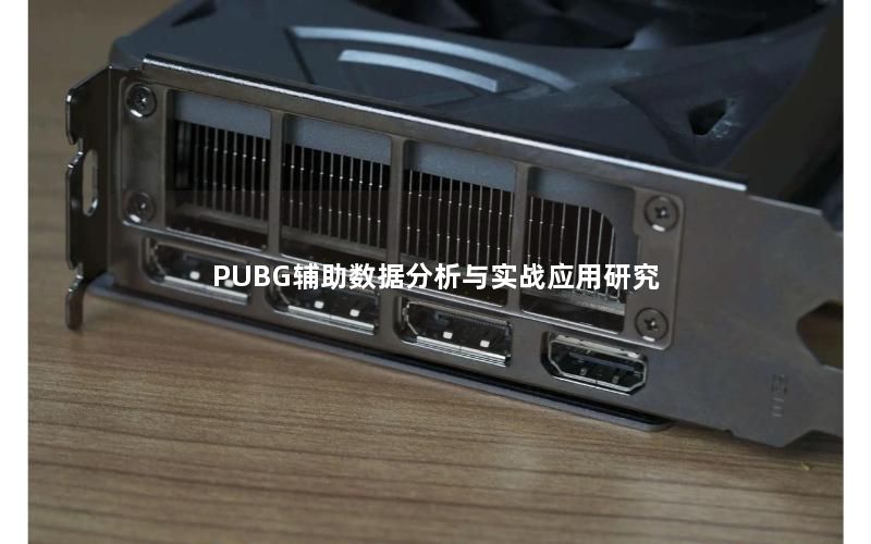 PUBG辅助数据分析与实战应用研究