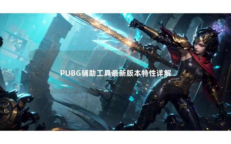 PUBG辅助工具最新版本特性详解