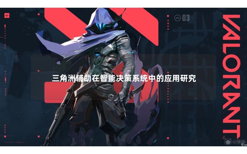 三角洲辅助在智能决策系统中的应用研究