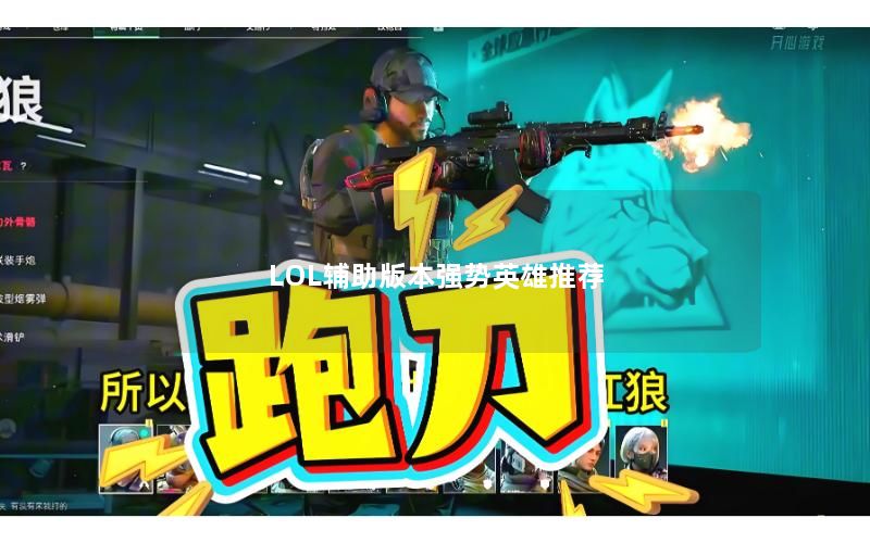 LOL辅助版本强势英雄推荐