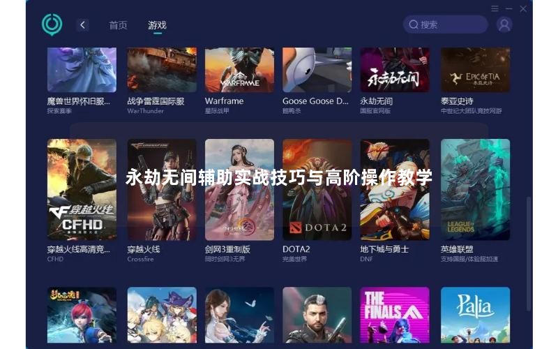 永劫无间辅助实战技巧与高阶操作教学