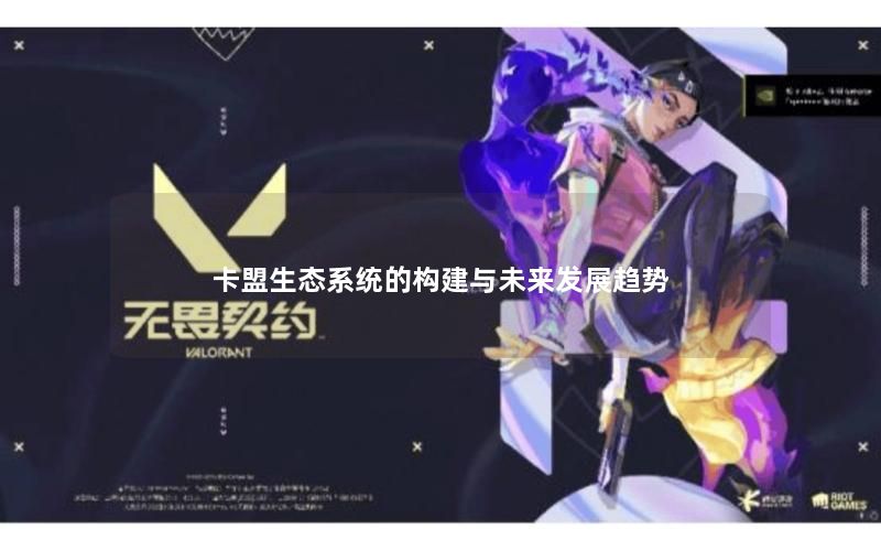 卡盟生态系统的构建与未来发展趋势