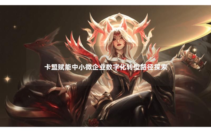 卡盟赋能中小微企业数字化转型路径探索