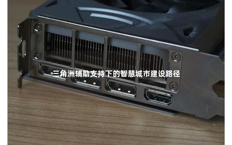 三角洲辅助支持下的智慧城市建设路径