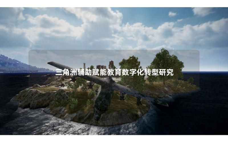 三角洲辅助赋能教育数字化转型研究