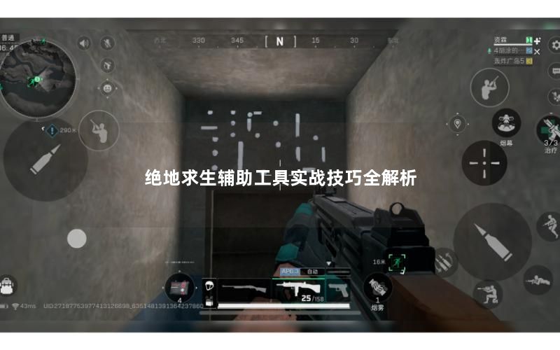 绝地求生辅助工具实战技巧全解析