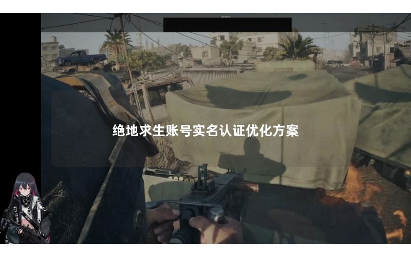 绝地求生账号实名认证优化方案