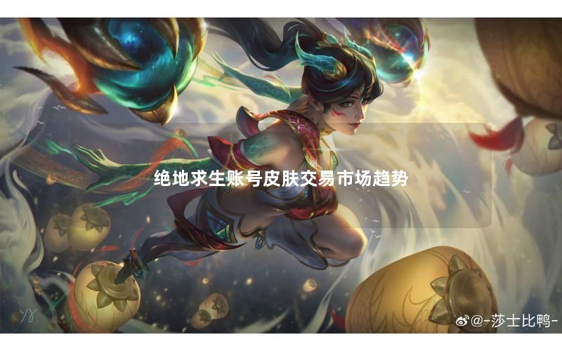 绝地求生账号皮肤交易市场趋势