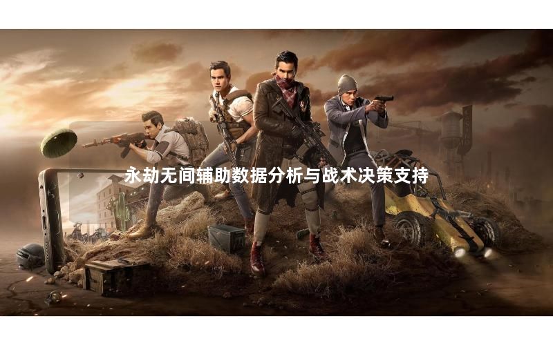 永劫无间辅助数据分析与战术决策支持