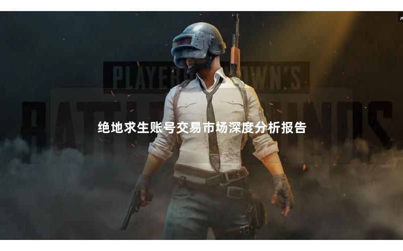 绝地求生账号交易市场深度分析报告