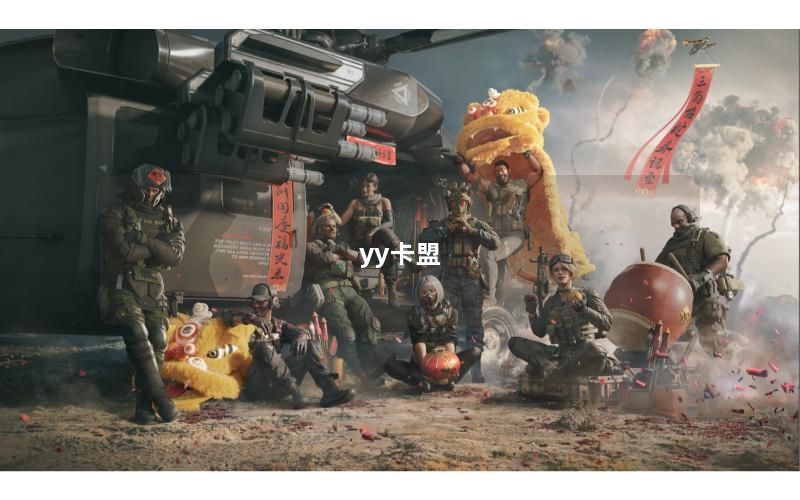 yy卡盟